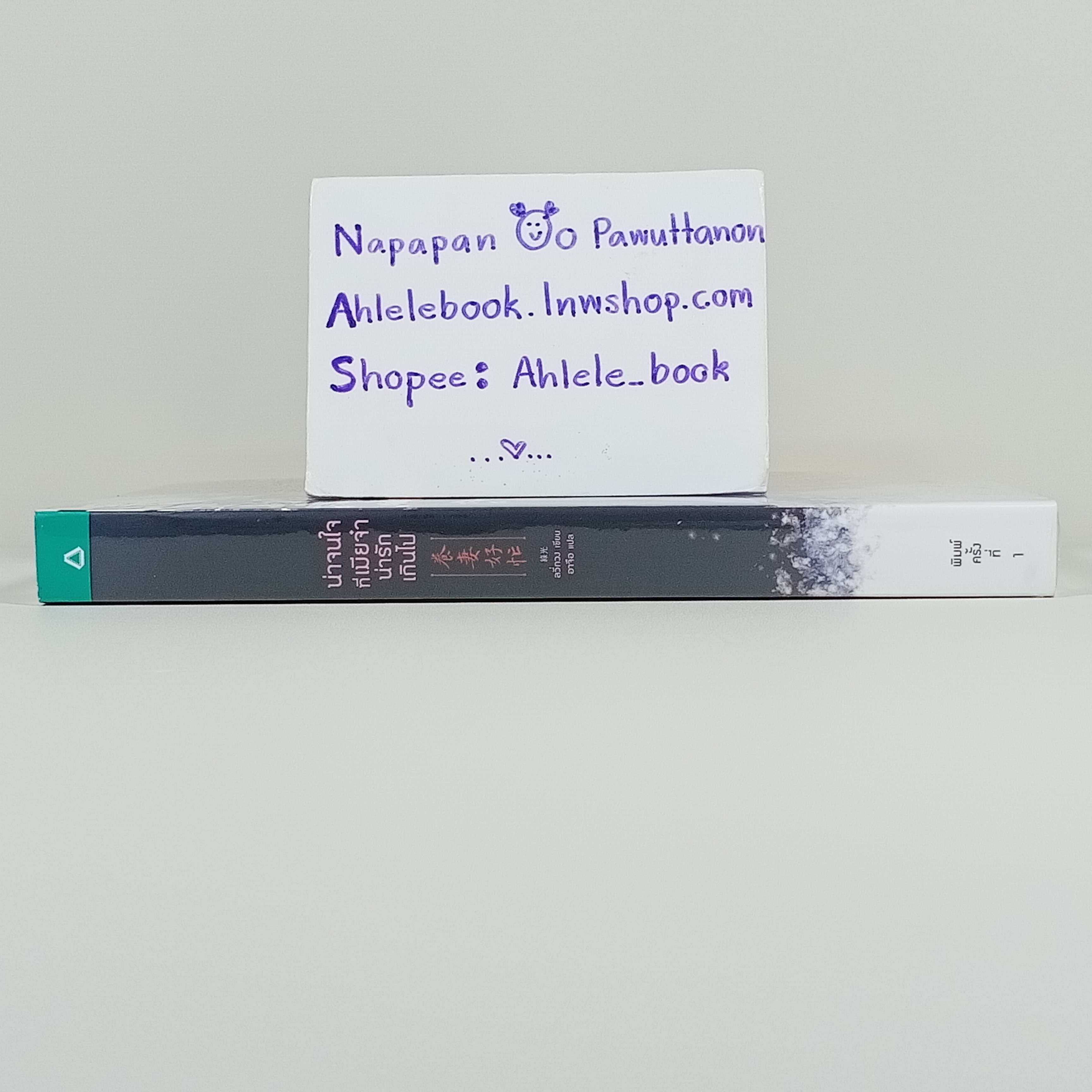 [นิยาย][มือ1] น่าจนใจที่เมียจ๋าน่ารักเกินไป