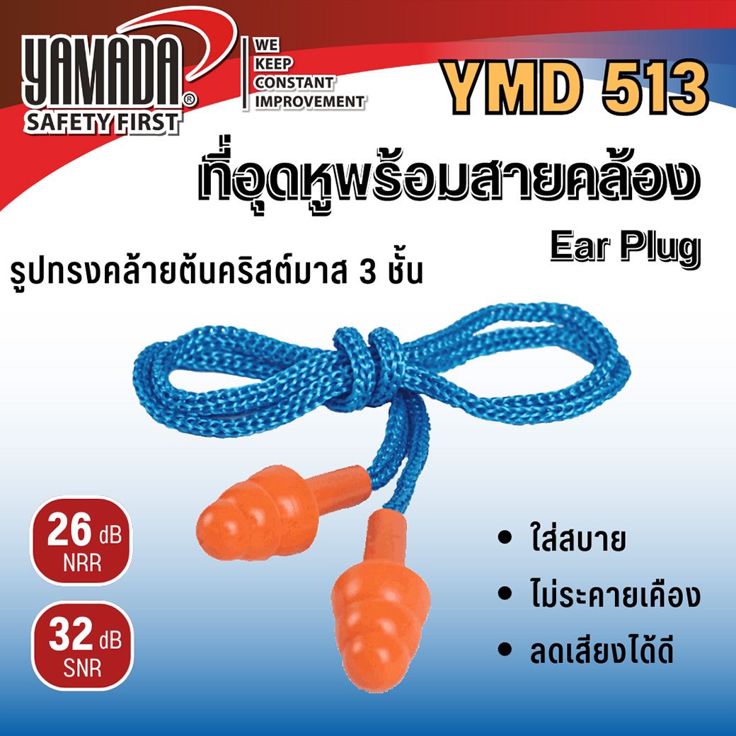 ที่อุดหูพร้อมสายคล้อง รุ่น YMD513