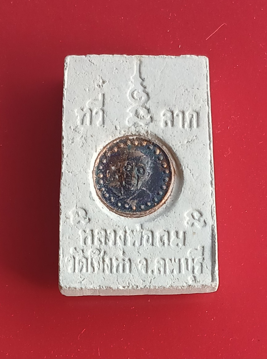 พระสมเด็จทวีลาภ หลวงพ่อถม วัดเชิงท่า ลพบุรี หลังฝังเหรียญตอกโค๊ด พร้อมกล่องครับ