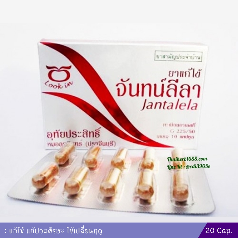 ยาแก้ไข้จันทน์ลีลา อุทัยประสิทธิ์ 20 แคปซูล