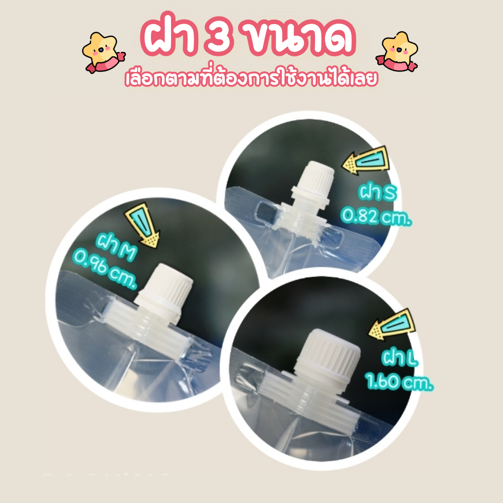 ถุงฝาเกลียว แบบเปิดก้นถุง (50ใบ) ใส่ซุป ใส่น้ำ/ของเหลว ติดจุกฝาเกลียว