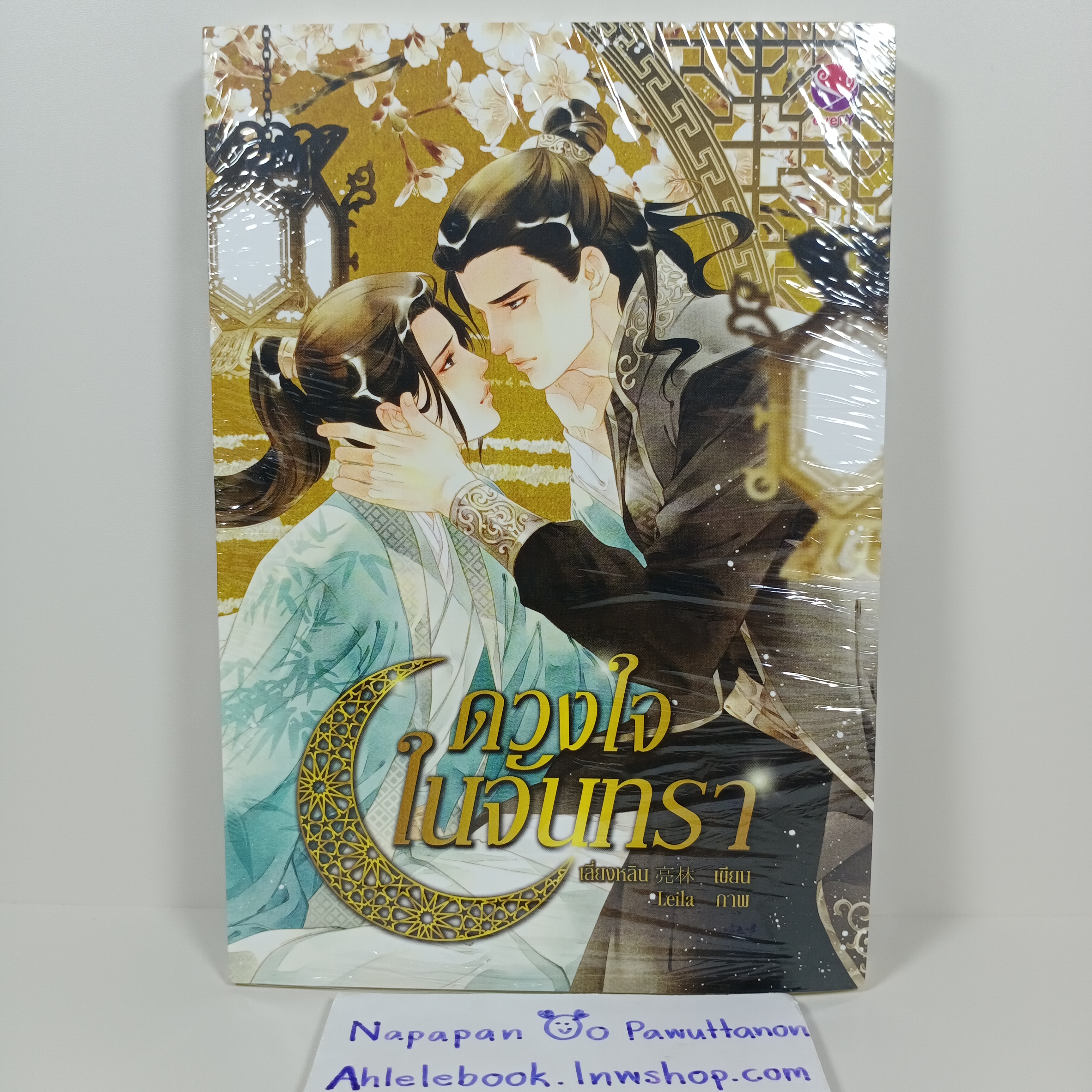 [นิยายวาย][มือ1] ดวงใจในจันทรา