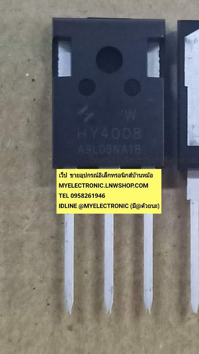 ขาย HY4008 ตัวถัง TO-247 ยี่ห้อ ราคา ตัวละ . . . . . หน่วย บาท