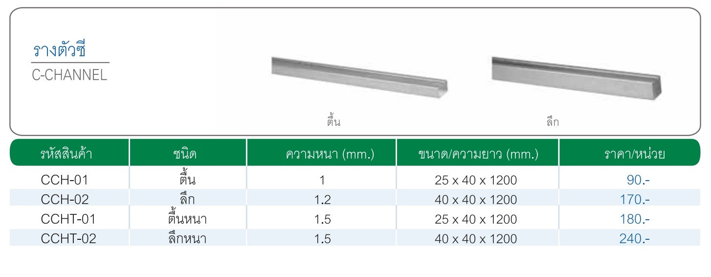 รางซีตื้นหนา 1.5มิล SC