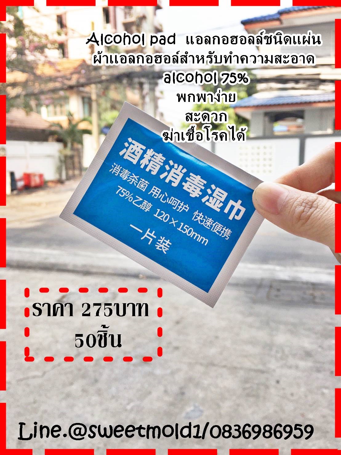 Alcohol pads แอลกอฮอล์แผ่นทำความสะอาด แพ็ค50ชิ้น