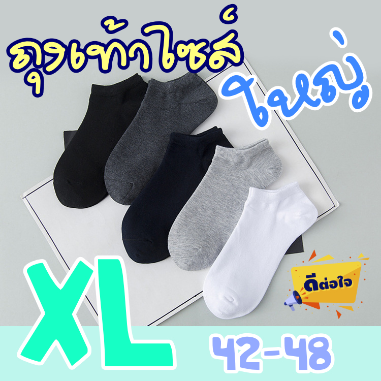 มาใหม่! (SK2)ถุงเท้าไซส์ใหญ่ XL size 42 43 44 45 46 47 48 สำหรับความยาวเท้า 27-32cm ยาวระดับตาตุ่ม ถุงเท้าข้อเว้า ใหญ่
