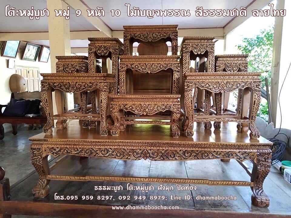 โต๊ะหมู่บูชา หมู่ 9 หน้า 10 ไม้เบญจพรรณ สีธรรมชาติ ลายไทย