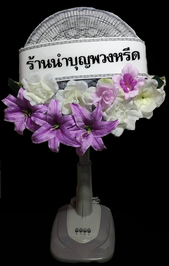 พวงหรีดพัดลม_16นิ้ว ช่อดอกไม้โทนขาวม่วง(พัดลมปรับระดับได้)