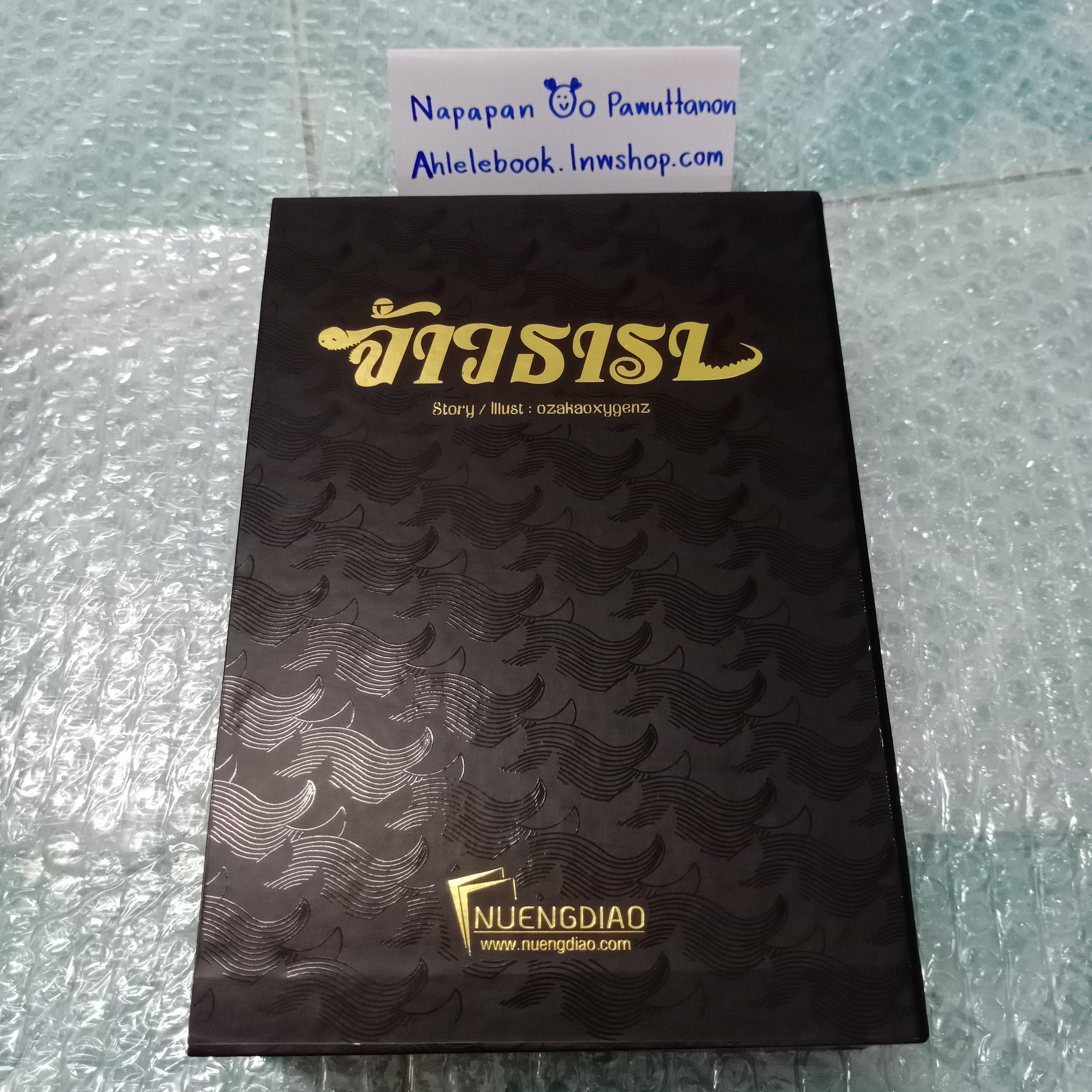 [นิยายวาย] Boxset จ้าวธารา หนังสือ 2 เล่มจบ + โดจิน seven days + สแตนดี้ 3 ลาย + ที่คั่นไดคัท