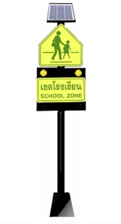 ป้ายกะพริบเตือน เขตโรงเรียน พลังงานแสงอาทิตย์