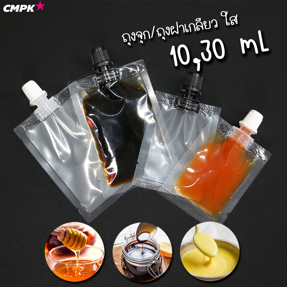 ถุงจุก/ ถุงฝาเกลียว ใส 10mL 30mL รุ่นใหม่ล่าสุด