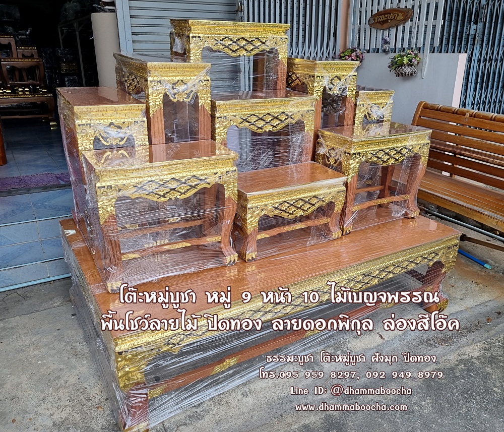 โต๊ะหมู่บูชา หมู่ 9 หน้า 10 ไม้เบญจพรรณ พื้นโชว์ลายไม้ ปิดทอง ลายดอกพิกุล ล่องสีโอ๊ค