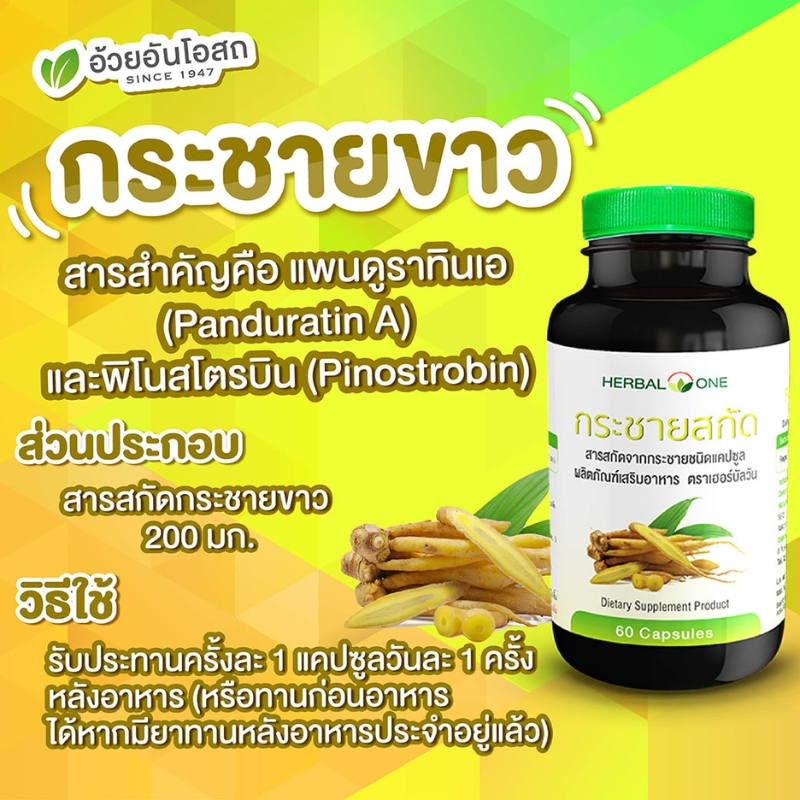กระชายขาวสกัด อ้วยอันโอสถ Herbal One (60 แคปซูล)