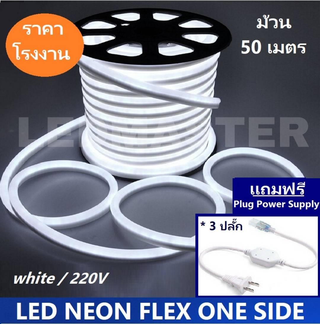[ฟรี !ปลั๊กหัวจ่าย 3 เส้น] LED Neon Flex ม้วน 50 เมตร ไฟเส้น led นีออนเฟล็กซ์ ไฟแอลอีดีนีออนดัด สามารถ ตัด ดัด โค้ง งอ ตกเเต่ง ได้ตามต้องการ AC220V เหมาะกับการเดินไฟซ่อนฝ้า แต่งภายในและภายนอกสถานที่ -แสงขาว ม้วนยาว 50 เมตร