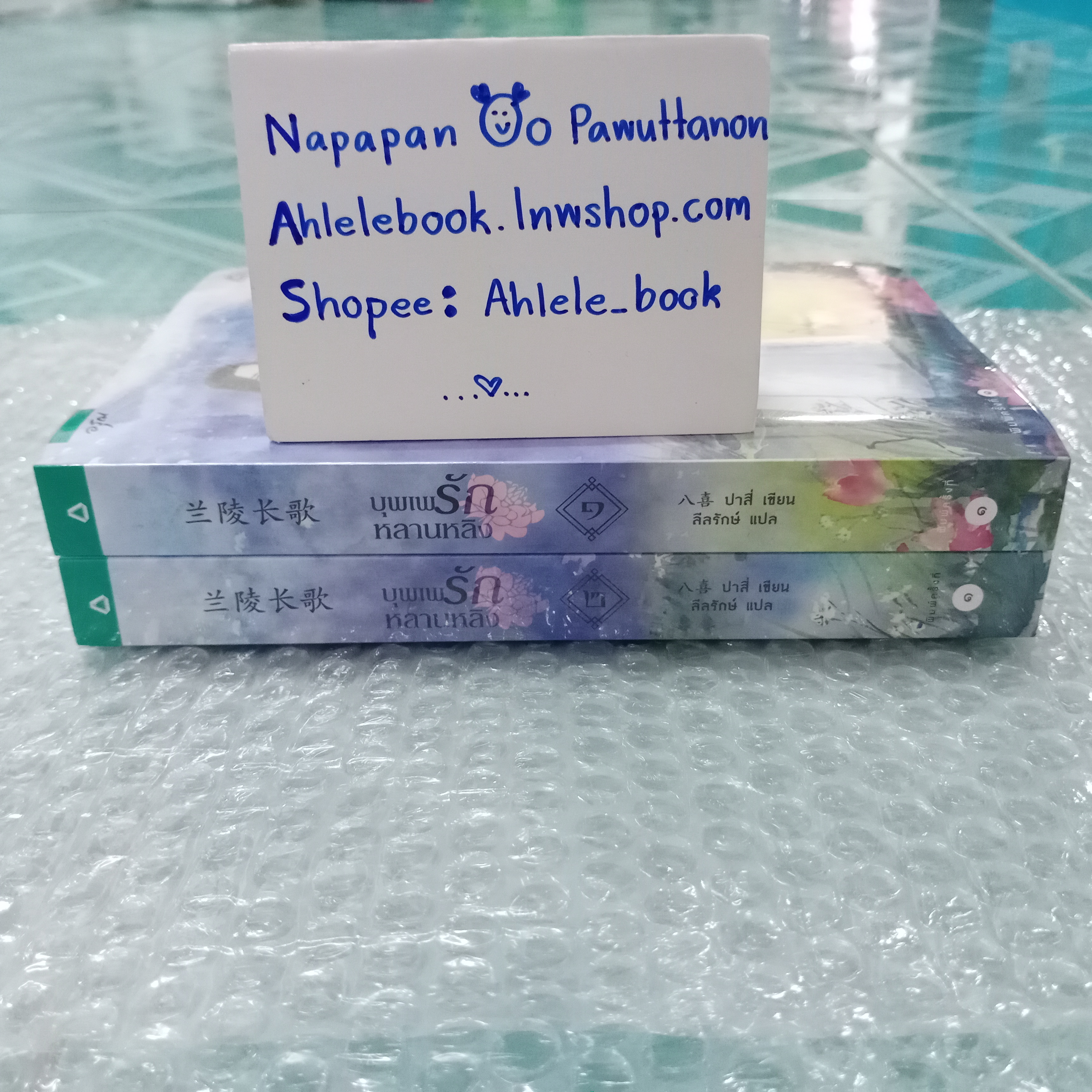 [นิยาย][มือ1] บุพเพรักหลานหลิง 2 เล่มจบ พิมพ์1. มีของแถม