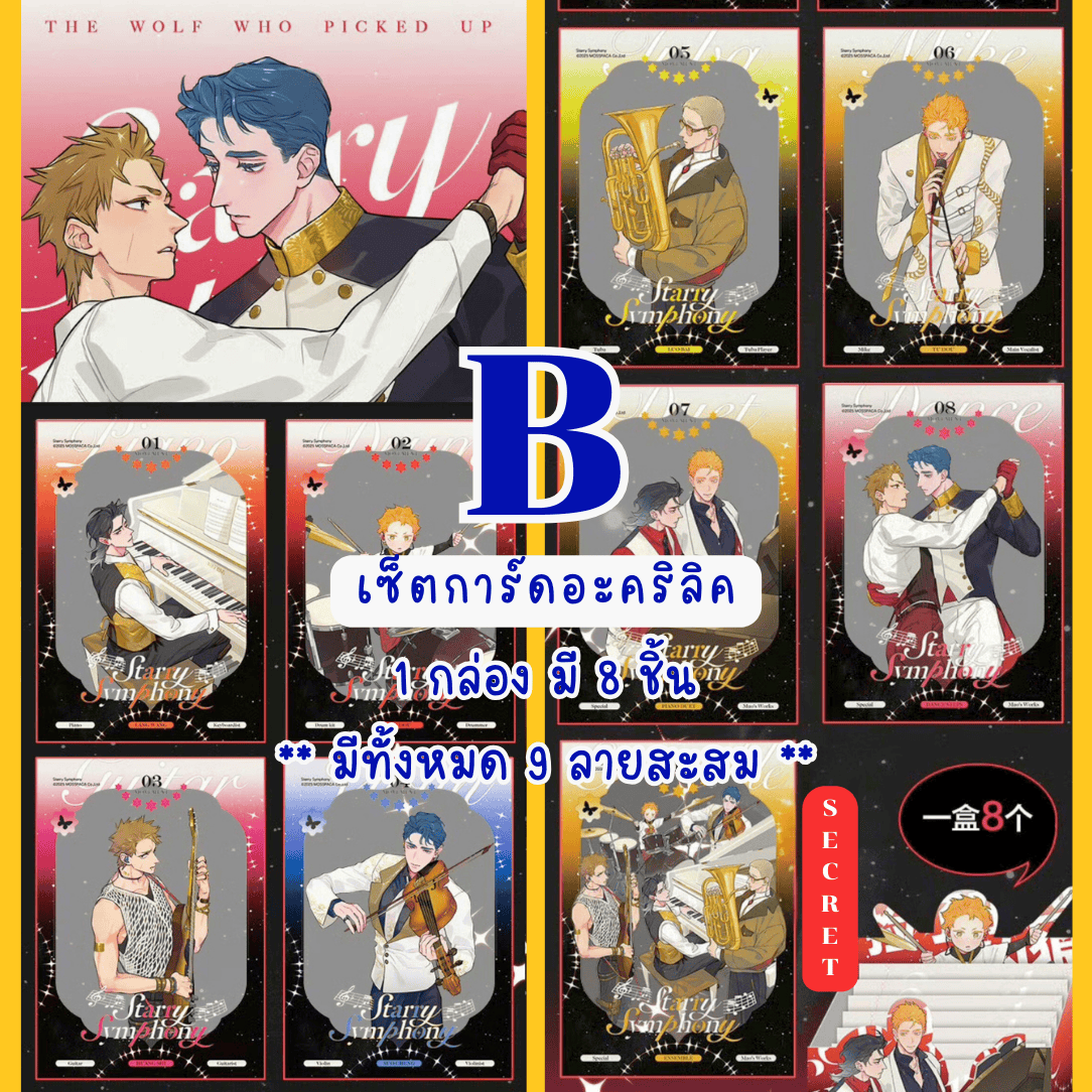 【พรีออเดอร์ » ยกกล่อง 】 กล่องสุ่ม หมาป่าผู้เก็บบางสิ่งมา - หมาเหว่ย ซีรีส์ Starry Symphony » มี 2 เซ็ตให้เลือก ยกกล่องรับแม็กเน็ตของแถมพิเศษ