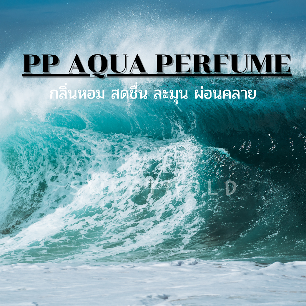 หัวน้ำหอมกลิ่น PP AQUA Perfume ขนาด 30 Ml. รหัสสินค้า 008030