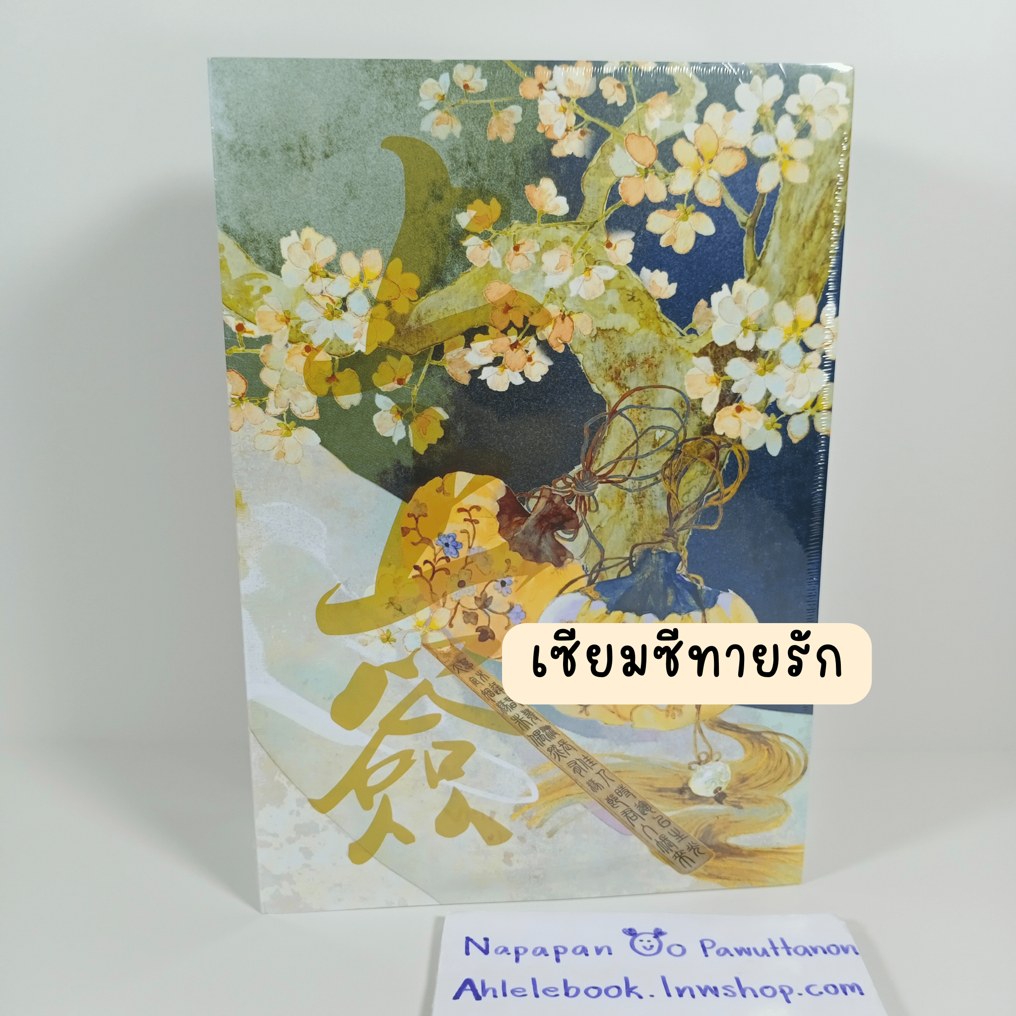 [นิยาย][มือ1] เซียมซีทายรัก เล่ม 1-2 (จบ)