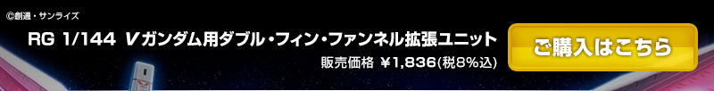 RG 1/144 DOUBLE FIN FUNNEL EXPANSION UNIT FOR RG RX-93 NU GUNDAM