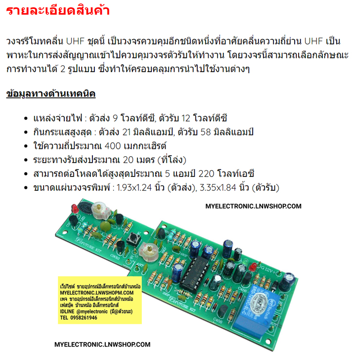 ชุดคิทFK436วงจรรีโมทคลื่นUHFรับ-ส่ง1ช่อง(ยังไม่ประกอบลง PCB)