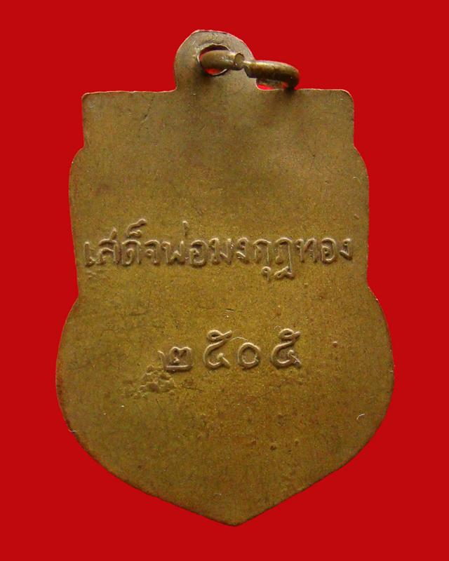 เหรียญเสด็จพ่อมงกุฎทอง ปี 2505