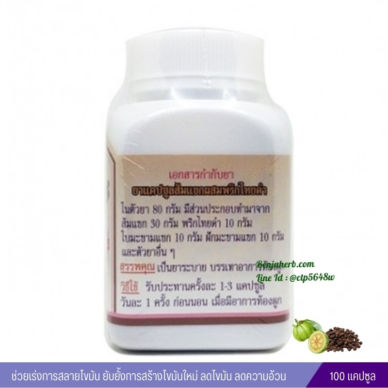 ยาแคปซูลส้มแขกผสมพริกไทยดำ สมุนไพรดวงพร (100 แคปซูล)