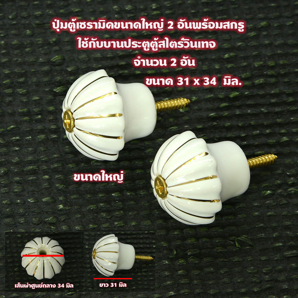 CM-03 ปุ่มเซรามิคประตูตู้ มือจับ ลิ้นชัก ทำจากเซรามิคสไตร์วินเทจ ขนาดใหญ่ 2 อัน 1 350 กรัม