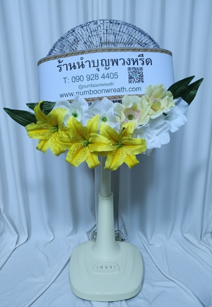 พวงหรีดพัดลม_16นิ้ว ช่อดอกไม้ขาวเหลือง(พัดลมปรับระดับได้)