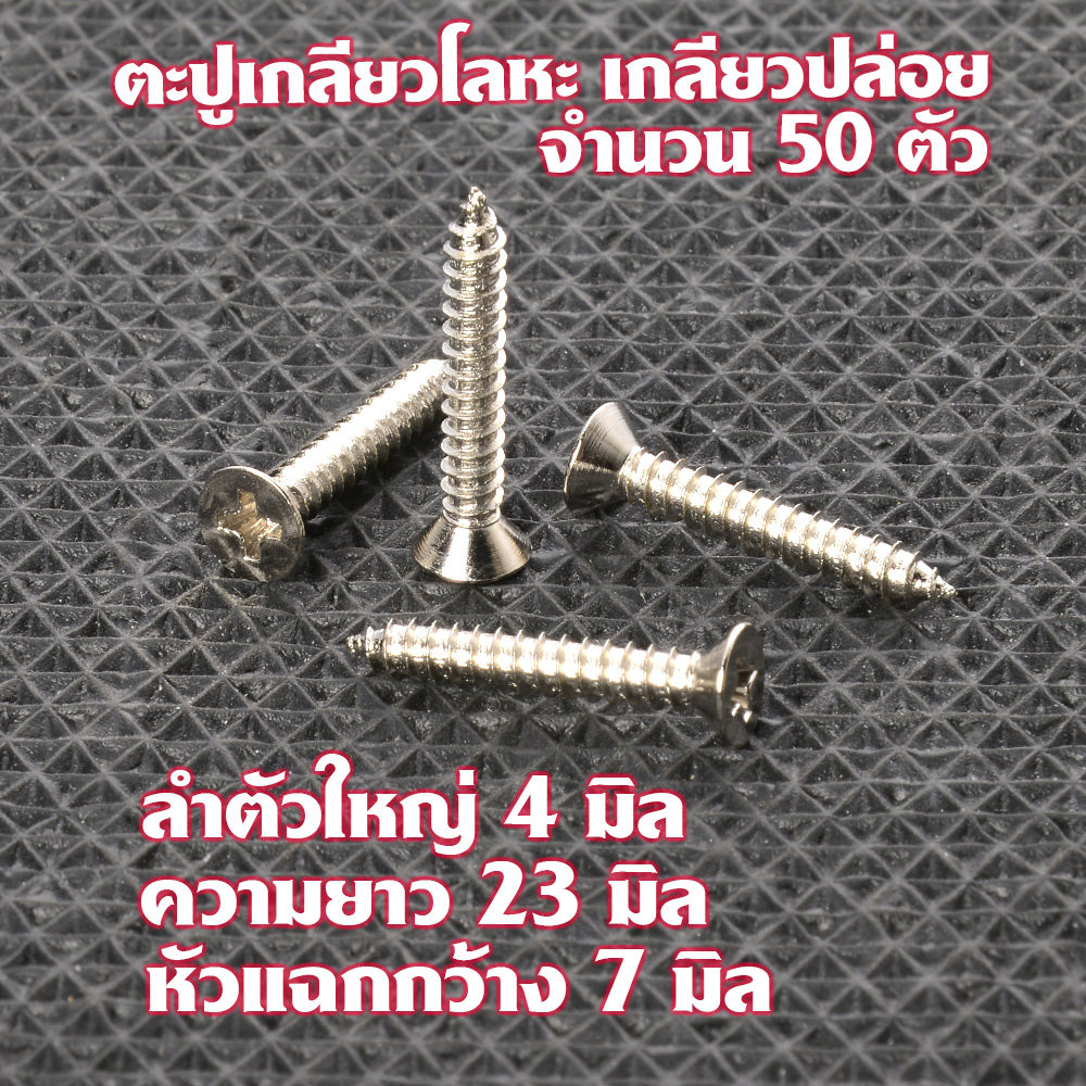 MS-03-04 ตะปูเกลียวปล่อย ตะปูเกลียวปล่อยหัวแฉก Metal Screw#No.7 หัวแฉก(แบน) สำหรับไม้และโลหะ ขนาดใหญ่ 4 มิลยาว 23 มิล/30 มิล หัวแบนแฉก 7 มิล จำนวน 50ตัว 2 100 กรัม silver ยาว 23-30 มิล
