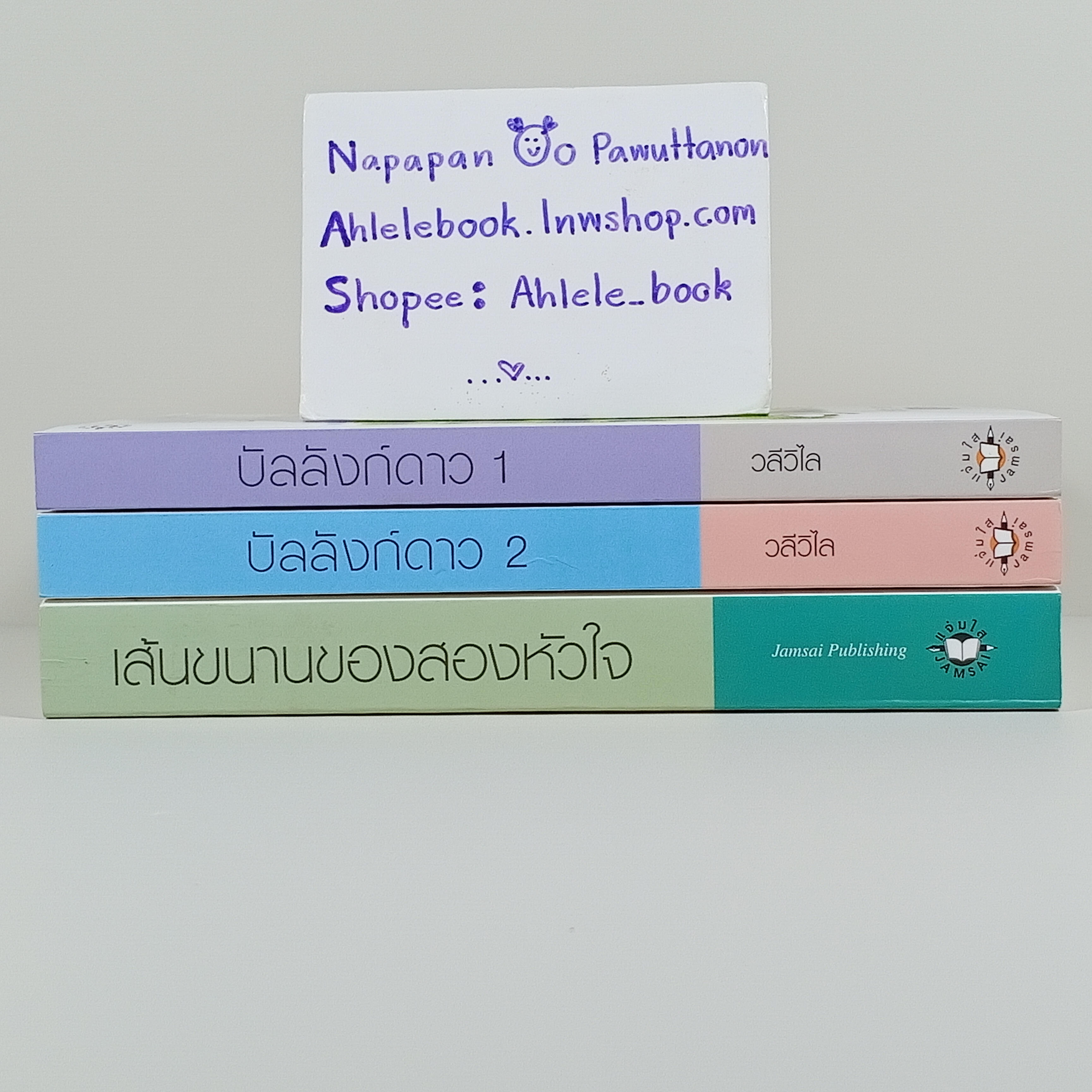 [นิยาย] ขายเหมา บัลลังก์ดาว เล่ม 1-2 + เส้นขนานของสองหัวใจ