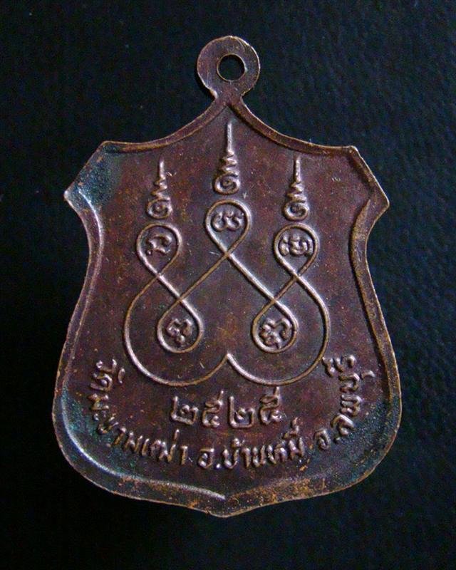 เหรียญพระครูอุดมคุณากร หลวงพ่ออ่ำ อัตตโม วัดมะขามเฒ่า จ. ลพบุรี ปี 2525