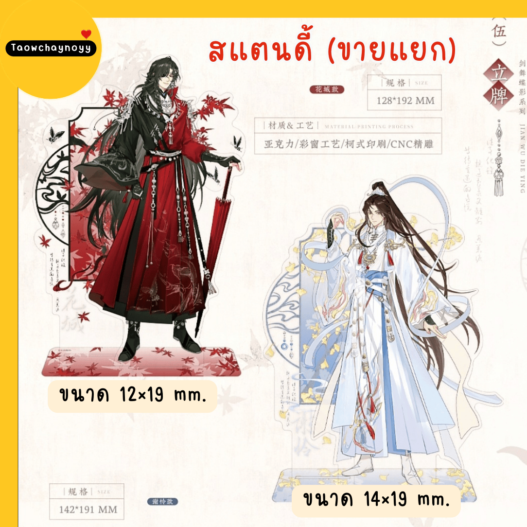 【พรีออเดอร์ » แยกชิ้น 】 Goods สวรรค์ประทานพร TGCF ซีรีส์ Sword Dance Butterfly Shadow » มี 7 แบบให้เลือก