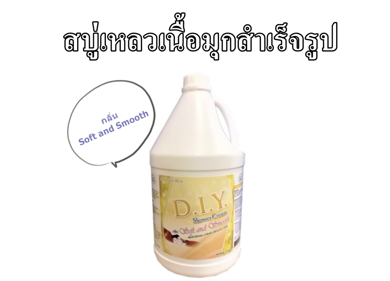 ผลิตภัณฑ์สบู่เหลวอาบน้ำ (ขนาด3.8KG)