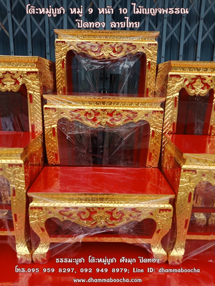 โต๊ะหมู่บูชา หมู่ 9 หน้า 10 ไม้เบญจพรรณ ปิดทอง ลายไทย