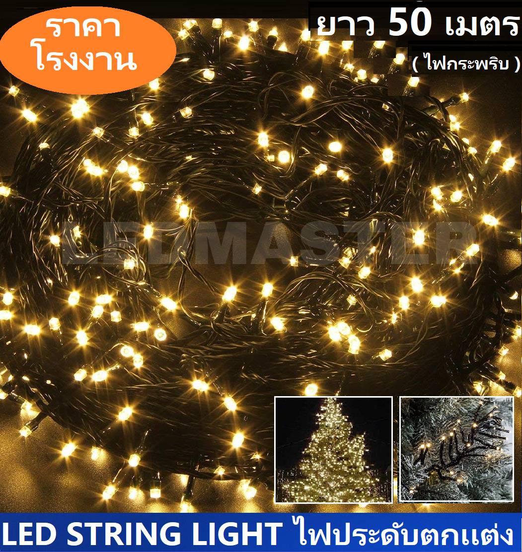 ไฟประดับ led ยาว 50 เมตร เเสงวอร์มไวท์ (warmwhite) เเบบไฟกระพริบ ปรับได้ 8 โหมด ไฟคริสต์มาส ไฟคริสมาส ไฟปีใหม่ สายไฟประดับต้นคริสต์มาส ไฟตกเเต่งเทศกาล สำหรับตกเเต่งอาคารสถานที่ สวน ห้องนอน ร้านค้า ต้นไม้ จำนวน 1 ชิ้น