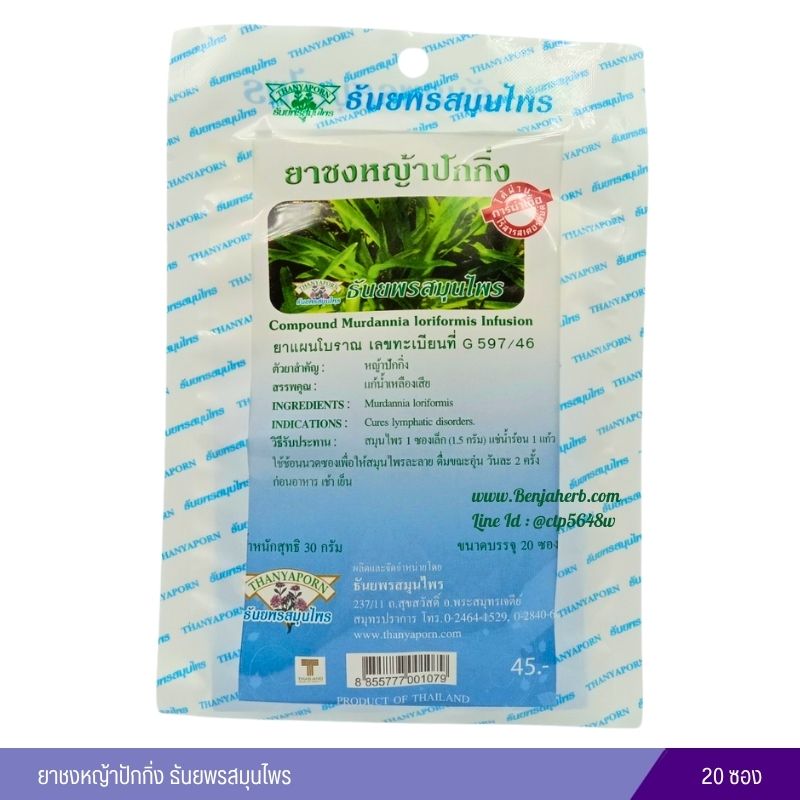 ยาชงหญ้าปักกิ่ง ธันยพรสมุนไพร