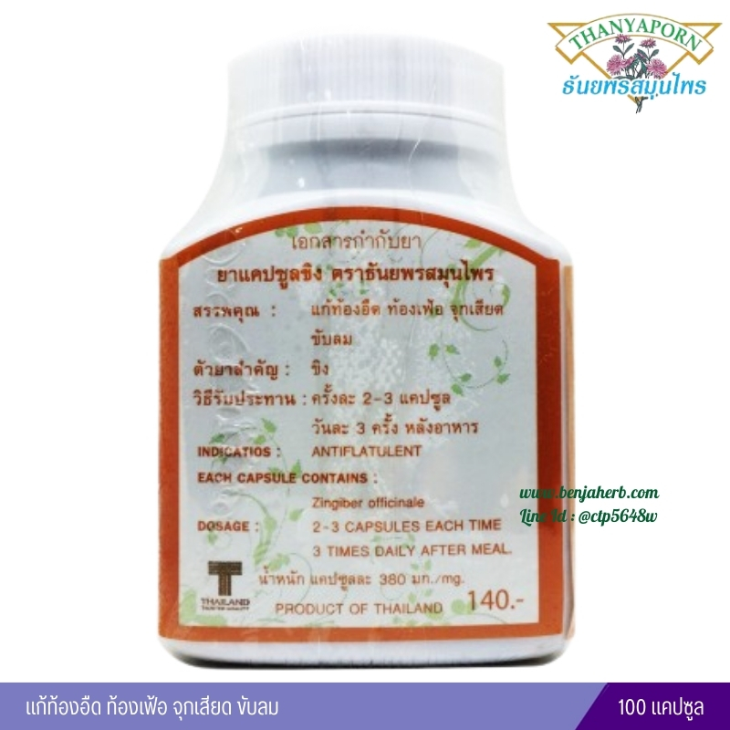 แคปซูลขิง ธันยพรสมุนไพร (100 แคปซูล)