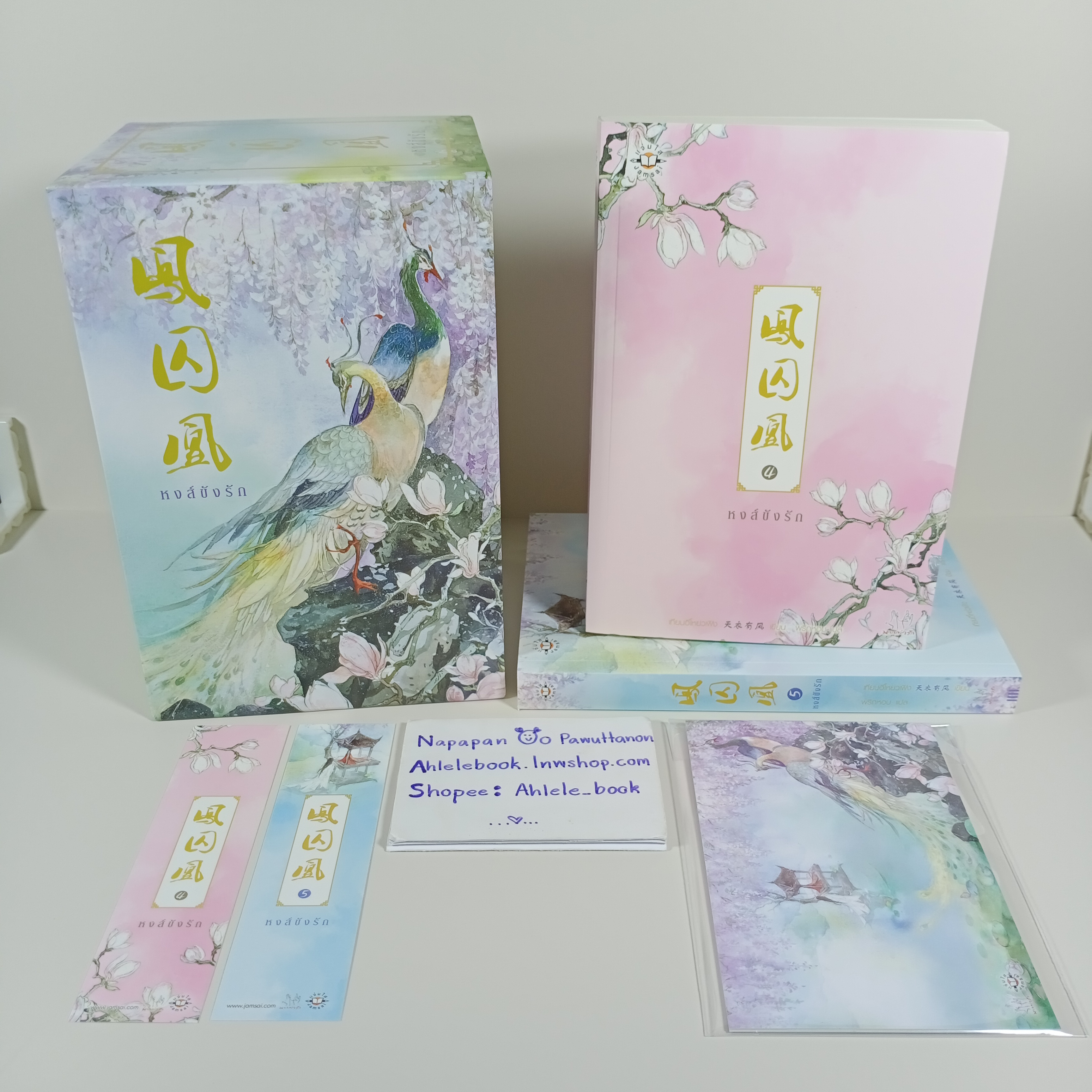 [นิยาย] หงส์ขังรัก เล่ม 4-5 + Box