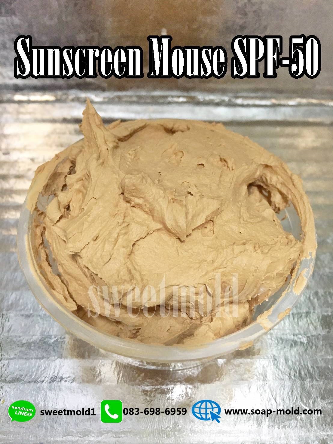 เบสครีมกันแดดเนื้อใยไหมSPF50(Sunsreen Cream Beige SPF50) ขนาด 1KG. รหัสสินค้า: 007560