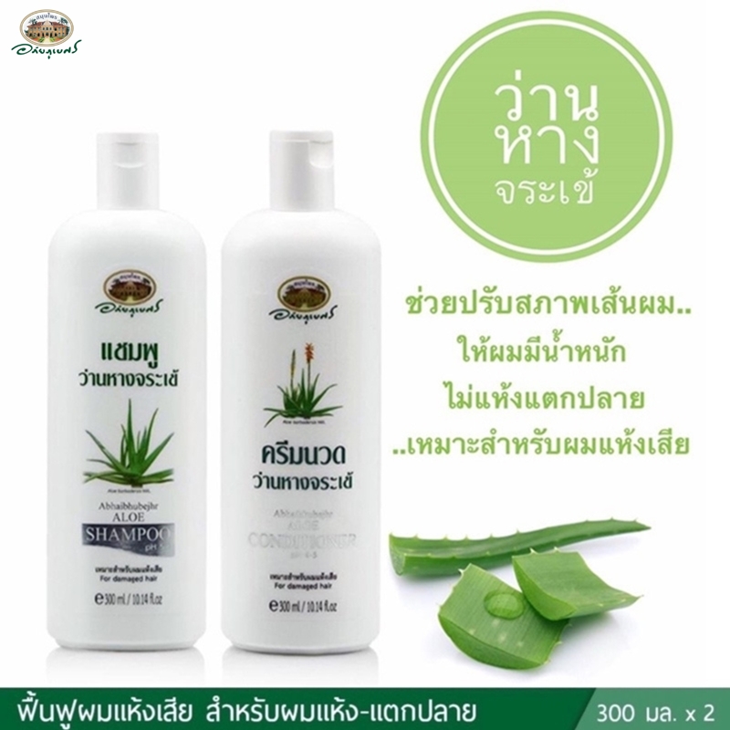 ชุดแชมพูว่านหางจระเข้+ครีมนวด อภัยภูเบศร