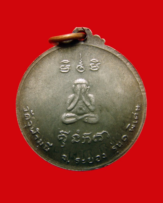 เหรียญวัดจุฬามุนี จ.ระยอง หลังพระปิดตา รุ่น ๑ พิเศษ เนื้อเหรียญกษาปณ์ในหลวง หลังครุฑ ๕ บาทครับ