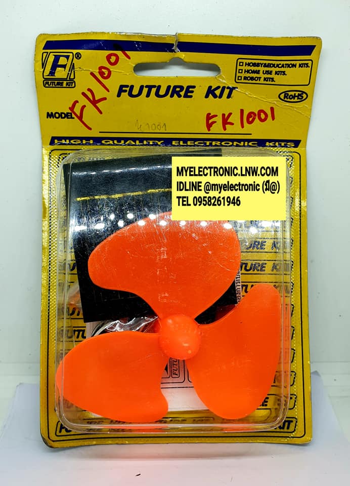 ขาย FK1001 พัดลมขนาดเล็ก ใช้พลังงานโซลาร์เซลล์ วงจร FK ชุดคิท ยังไม่ลงปริ้น ยังไม่ประกอบ FK ชุดคิทยังไม่ลงปริ้น ยี่ห้อ ฟิวเจอร์คิท FUTUREKIT ของแท้ โครงงาน อิเล็กทรอนิกส์ เพื่อการศึกษา เรียนรู้ ทำ โปรเจ็ค PROJECT นักเรียน นักศึกษา ราคา ชุดละ ตัวละ . . . ห