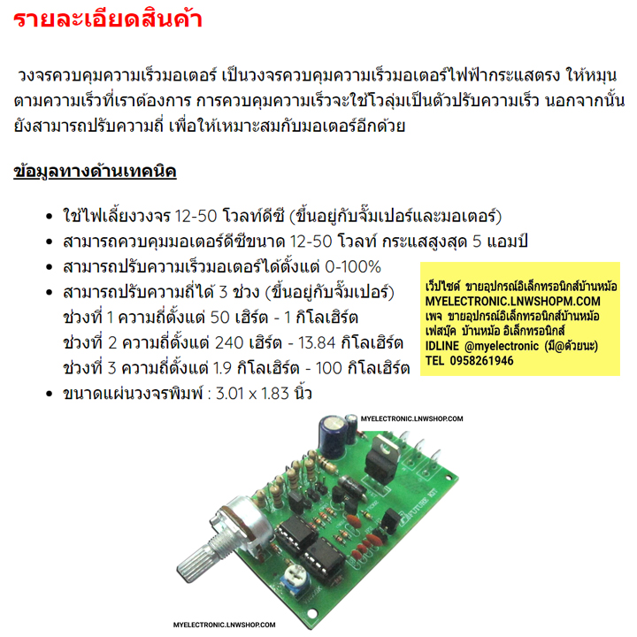 ชุดคิทFK823ควบคุมความเร็วมอเตอร์DC12-50V5A.นำไปประกอบลงปริ้นเอง