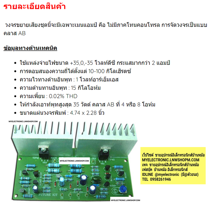 ขาย , ชุดคิท , FK658 , วงจร ,เพาเวอร์แอมป์ , OCL , 35W , โมโน , R1% ,ยังไม่ประกอบลงปริ้น , PCB , ยี่ห้อ ฟิวเตอร์คิท , FUTUREKIT , ELECTRONICS , อิเล็กทรอนิกส์ , ราคา , ชดละ , . . . หน่วย , บาท