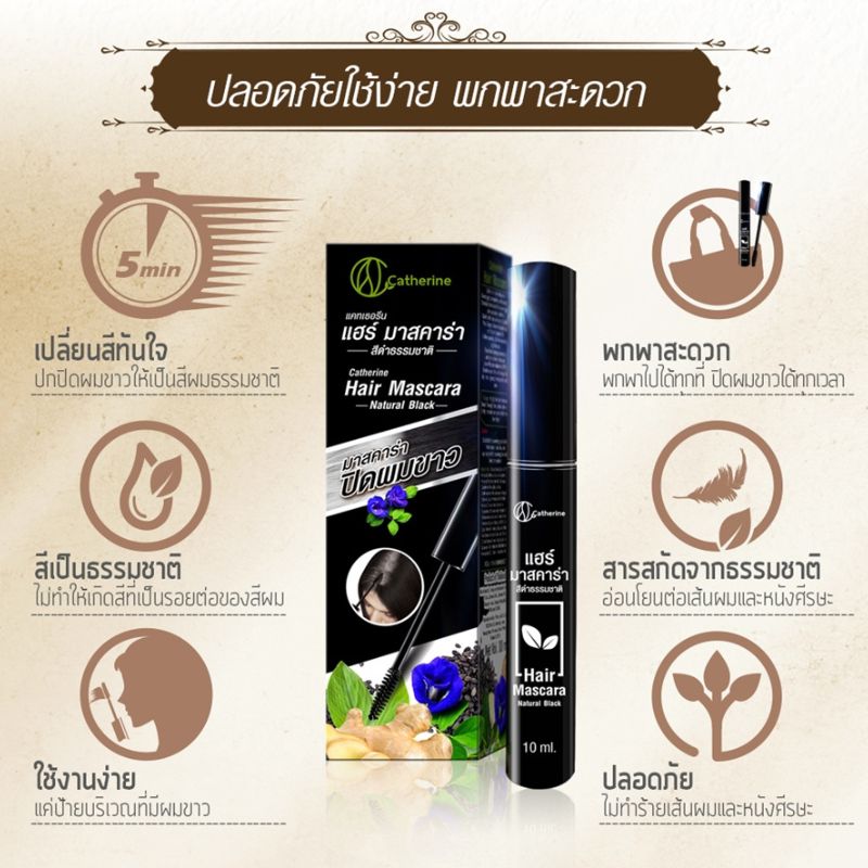 มาสคาร่าปิดผมขาว (สีน้ำตาลเข้ม) แคทเธอรีน
