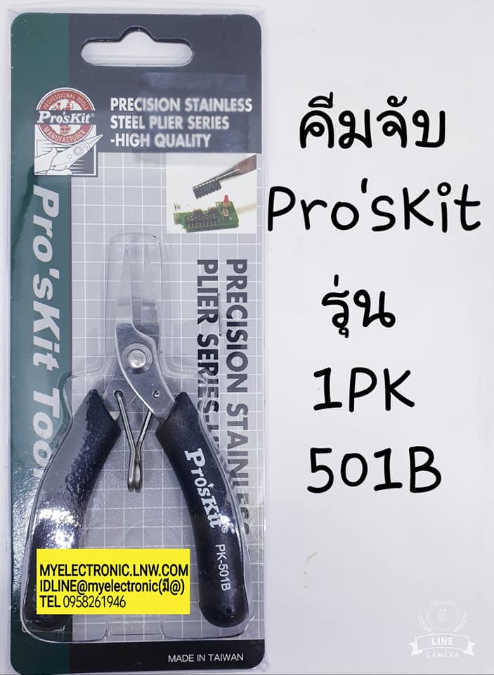 ขาย คีมจับปากแบน Pro'sKit รุ่น1PK501B ยี่ห้อPro'sKit ราคาตัวละ บาท มีหน้าร้านอยู่บ้านหม้อ กรุงเทพ ส่งของเร็ว มาซื้อหน้าร้านได้ สั่งปุ๊บส่งปั๊บ