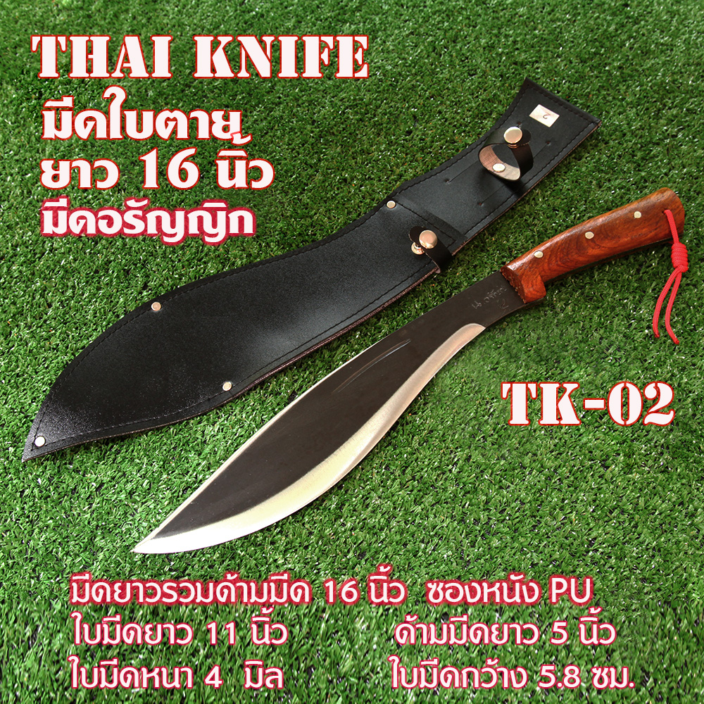 TK-02 มีดใบตาย มีดเดินป่าอรัญญิก มีดเหน็บ มีดพกไทยทำใบมีดทำจากเหล็กแหนบ ใบมีดคม ซองหนัง PU ยาว 16 นิ้ว 1 1,300 กรัม