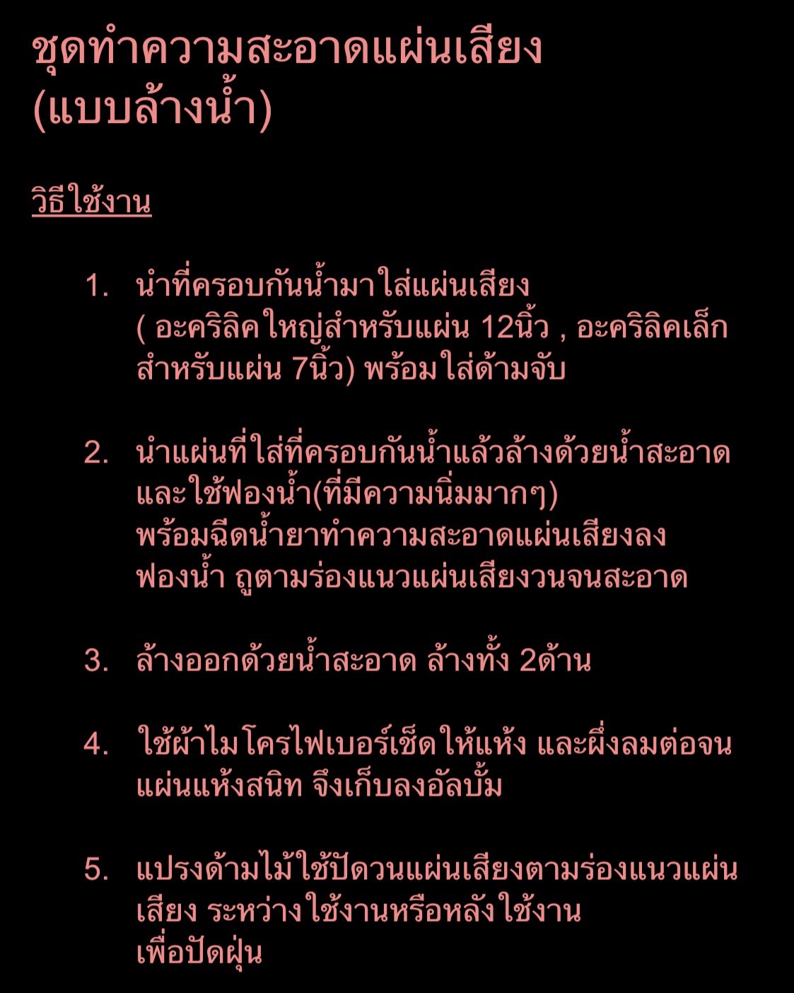 ชุดที่ครอบกันน้ำล้างแผ่นเสียง, ชุดทำความสะอาดแผ่นเสียง (แบบล้างน้ำ)