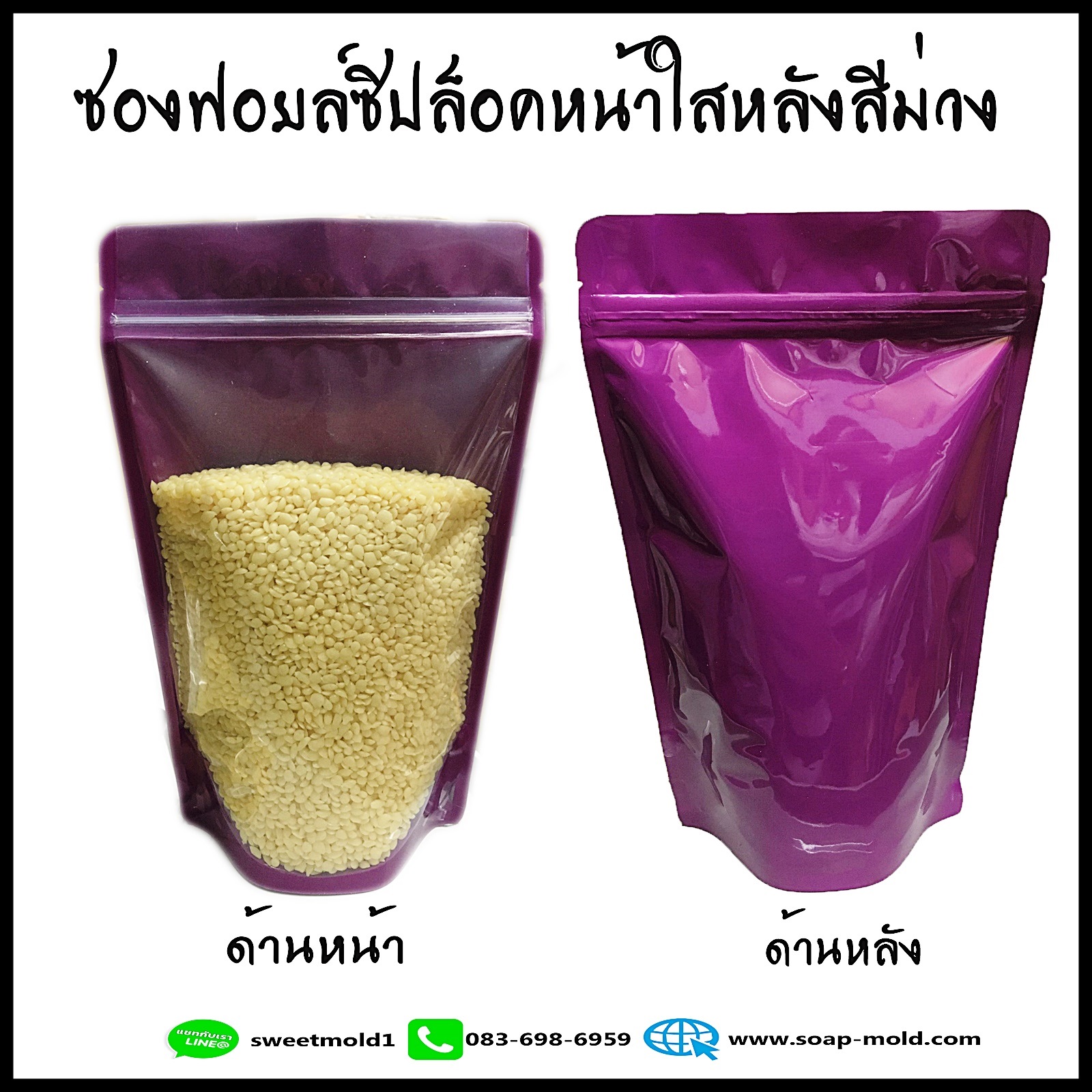ถุงซองฟอยล์หน้าใสหลังสีม่วงตั้งได้ ขนาด15x23+4.5cm แพ็ค100ชิ้น รหัสสินค้า: 007679