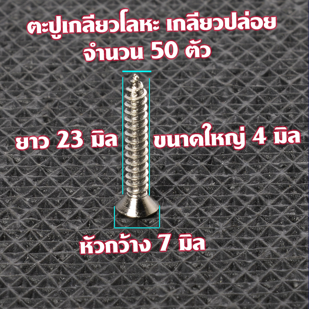 MS-03-04 ตะปูเกลียวปล่อย ตะปูเกลียวปล่อยหัวแฉก Metal Screw#No.7 หัวแฉก(แบน) สำหรับไม้และโลหะ ขนาดใหญ่ 4 มิลยาว 23 มิล/30 มิล หัวแบนแฉก 7 มิล จำนวน 50ตัว 2 100 กรัม silver ยาว 23-30 มิล
